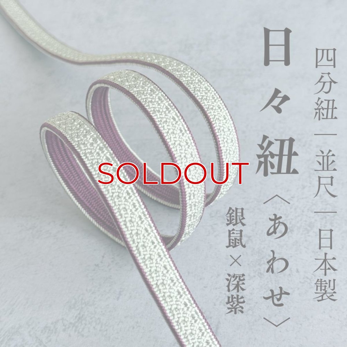 画像1: 日々紐〈あわせ〉銀鼠×深紫｜両面使えるマルチカラー帯締め (1)