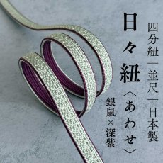 画像1: 日々紐〈あわせ〉銀鼠×深紫｜両面使えるマルチカラー帯締め (1)