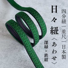 画像1: 日々紐〈あわせ〉深緑×鉄紺｜両面使えるマルチカラー帯締め (1)
