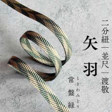 画像1: 渡敬さんのすっきり帯締め｜二部紐｜矢羽「常盤緑」 (1)