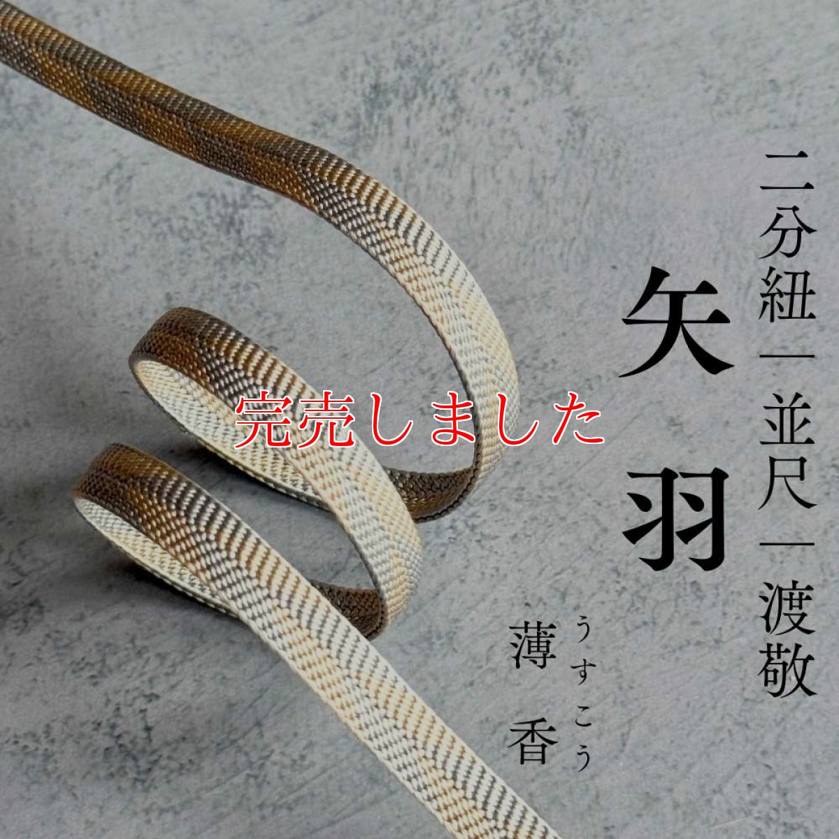 画像1: 渡敬さんのすっきり帯締め｜二分紐｜矢羽「薄香」 (1)