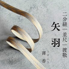 画像1: 渡敬さんのすっきり帯締め｜二部紐｜矢羽「薄香」 (1)