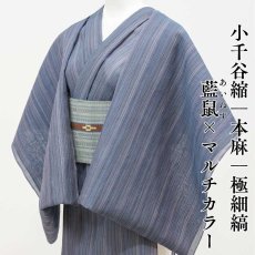 画像1: 小千谷縮 極細縞「藍鼠×マルチカラー」麻100％｜単衣夏きもの (1)