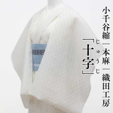画像1: 小千谷縮「十字」本麻 織田工房｜単衣夏きもの (1)