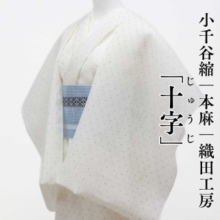 織田織物 小千谷縮 本麻 マンガン染 麻の葉 麻100％ 夏きもの