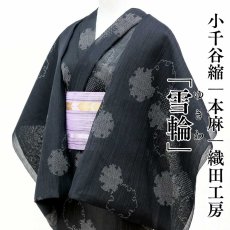 画像1: 小千谷縮「雪輪」本麻 織田工房｜単衣夏きもの (1)