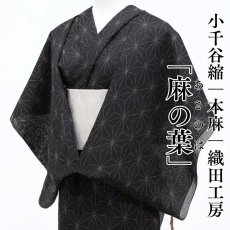 画像1: 小千谷縮「麻の葉」本麻 織田工房｜単衣夏きもの (1)