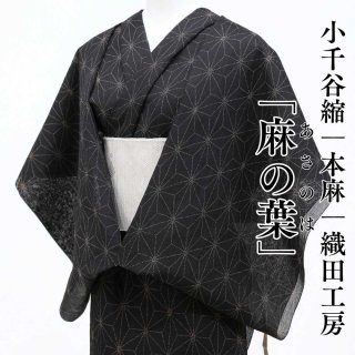 専用　綿麻　単衣　浴衣　夏着物　黒 綿麻・麻着物 | 普段着きものもたはん