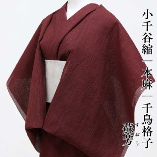 杉山織物 小千谷縮 千鳥格子 蘇芳. 麻100％ 夏きもの