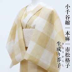 画像1: 小千谷縮 市松格子「生成り芥子」麻100％｜単衣夏きもの (1)