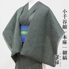 画像1: 小千谷縮 細縞「深緑」麻100％｜単衣夏きもの (1)