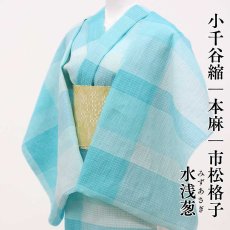 画像1: 小千谷縮 市松格子「水浅葱」麻100％｜単衣夏きもの (1)