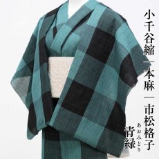 画像1: 小千谷縮 市松格子「青緑」麻100％｜単衣夏きもの (1)