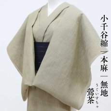 画像1: 小千谷縮 無地「鶯茶」麻100％｜単衣夏きもの (1)