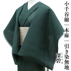 画像1: 小千谷縮 本麻 引き染無地「深碧」関松織物 (1)