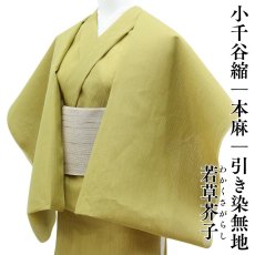 画像1: 小千谷縮 本麻 引き染無地「若草芥子」関松織物 (1)