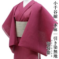 画像1: 小千谷縮 本麻 引き染無地「葡萄紫」関松織物 (1)