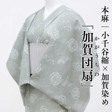 画像1: 小千谷縮×加賀染 本麻「加賀団扇」淡青磁｜単衣夏きもの (1)