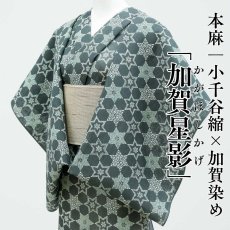 画像1: 小千谷縮×加賀染 本麻「加賀星影」深緑｜単衣夏きもの (1)