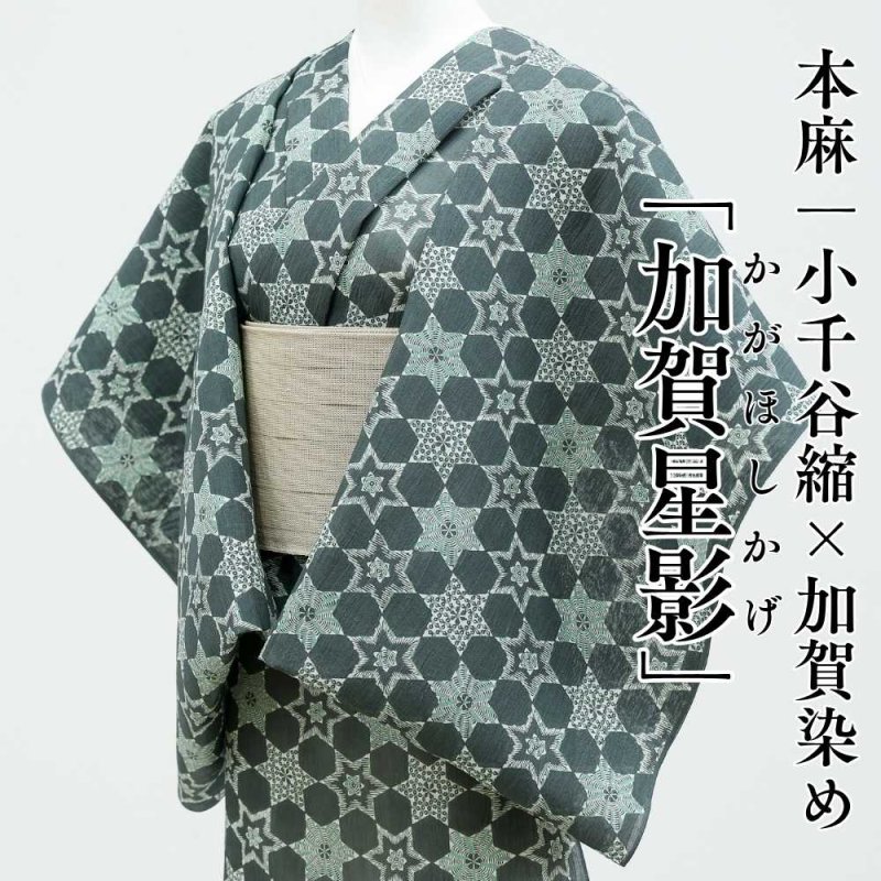 小千谷縮 加賀染 本麻「加賀星影」深緑 夏着物｜普段着きものもたはん