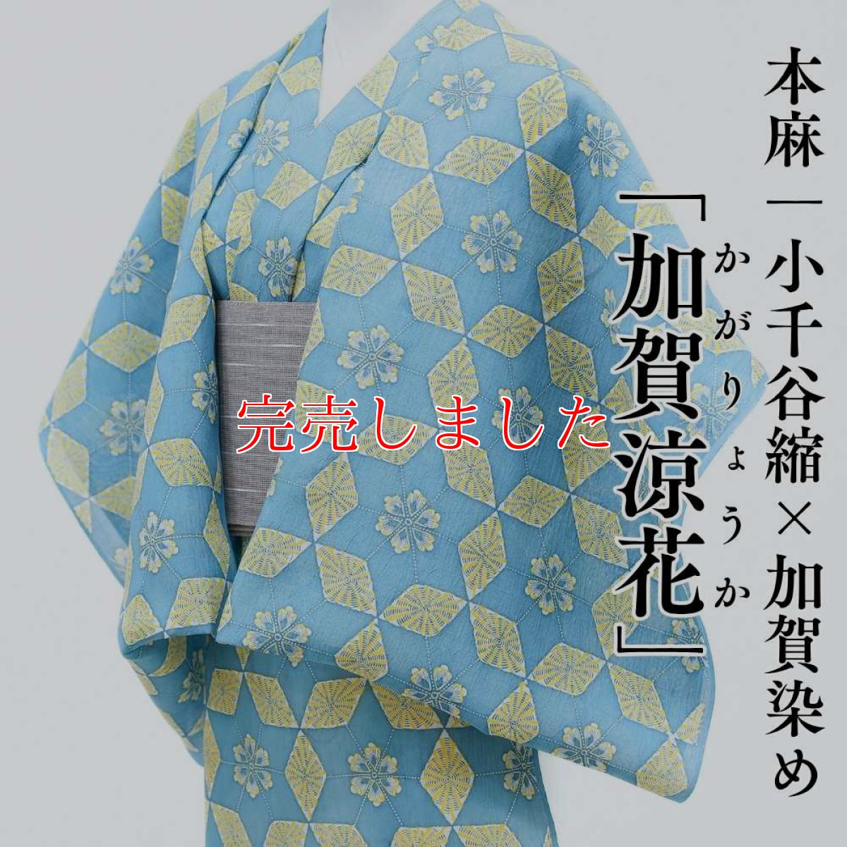 画像1: 小千谷縮×加賀染 本麻「加賀涼花」水色｜単衣夏きもの (1)