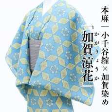 画像1: 小千谷縮×加賀染 本麻「加賀涼花」水色｜単衣夏きもの (1)