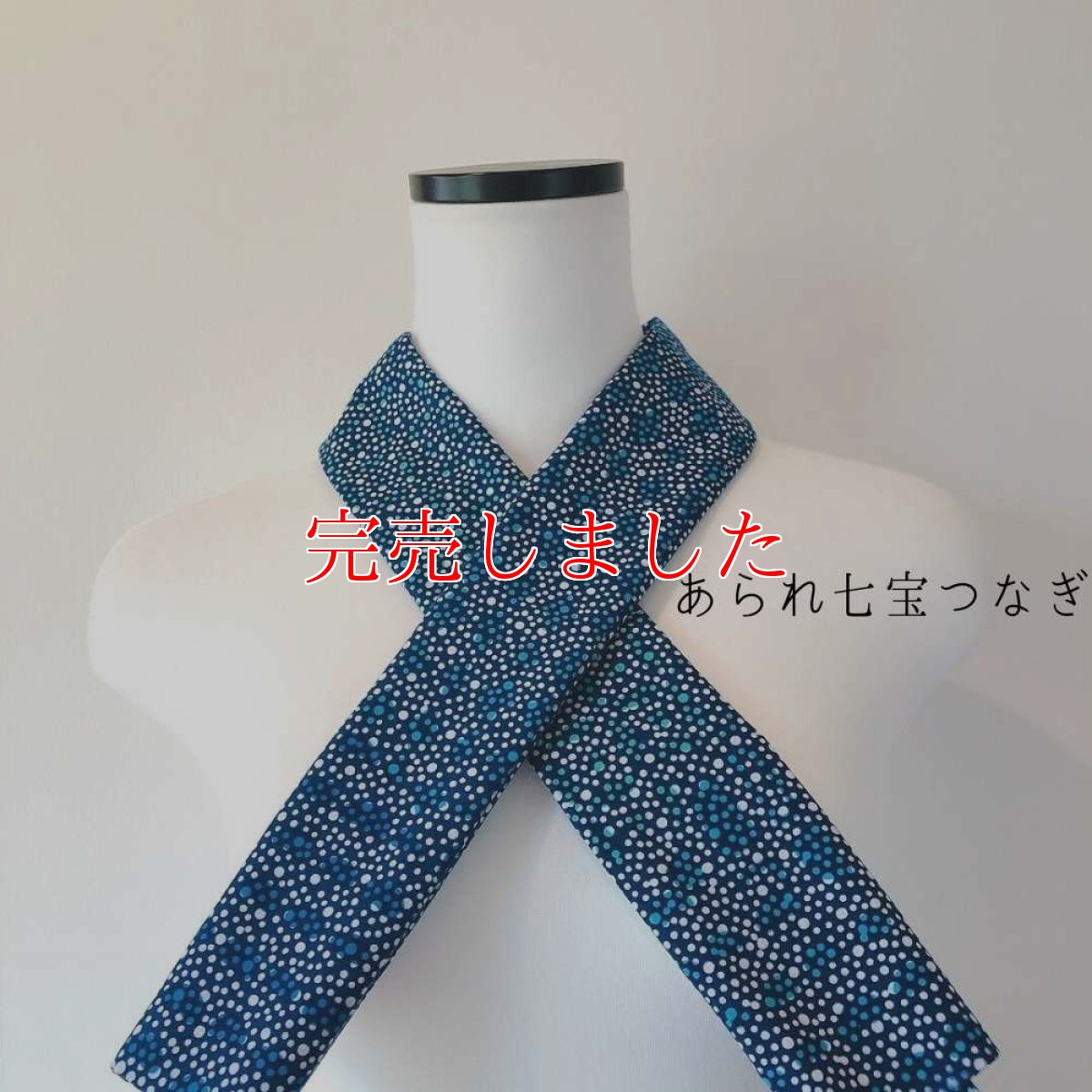 画像1: 喜多屋商店さん「あられ七宝つなぎ」 (1)