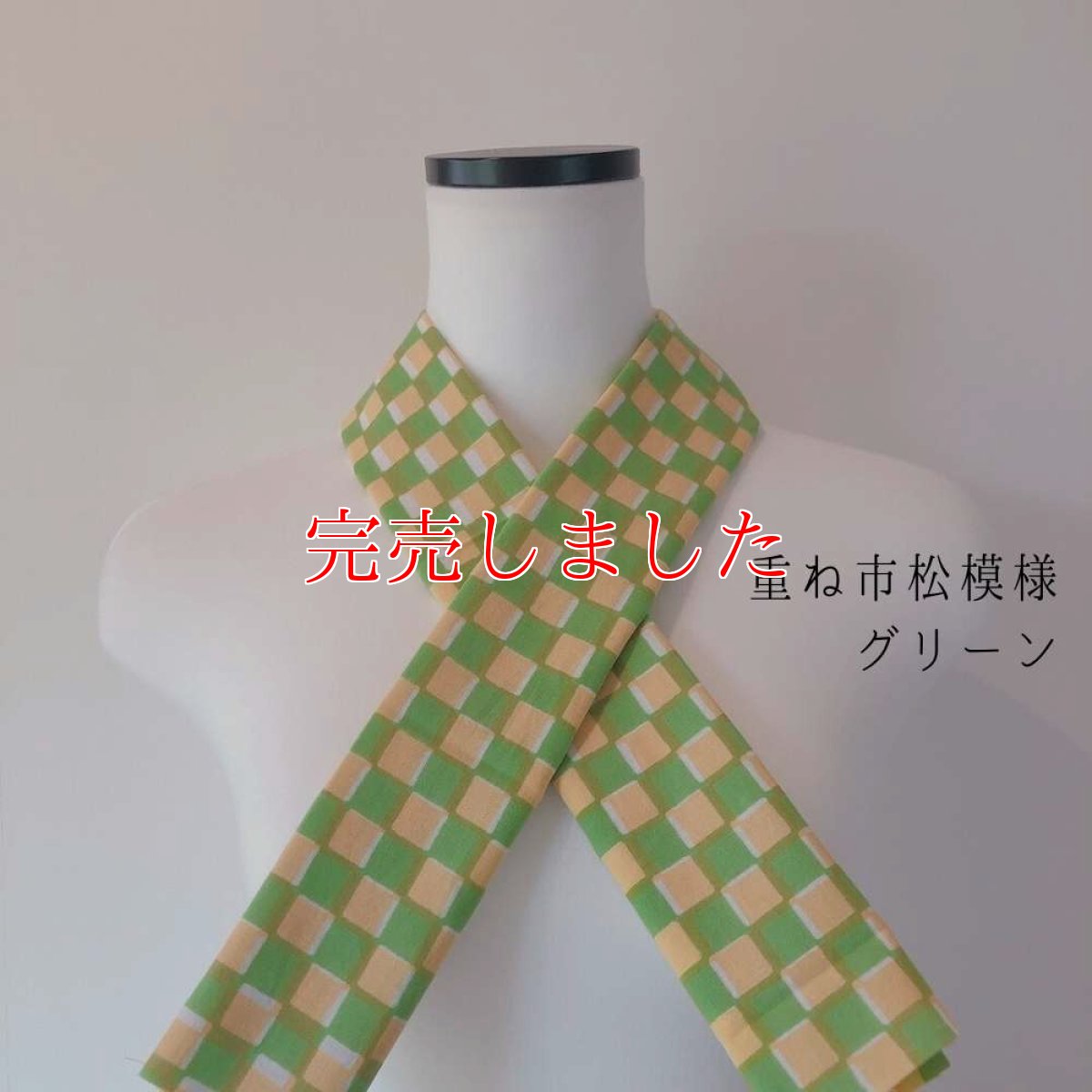 画像1: 喜多屋商店さん「重ね市松模様」グリーン (1)