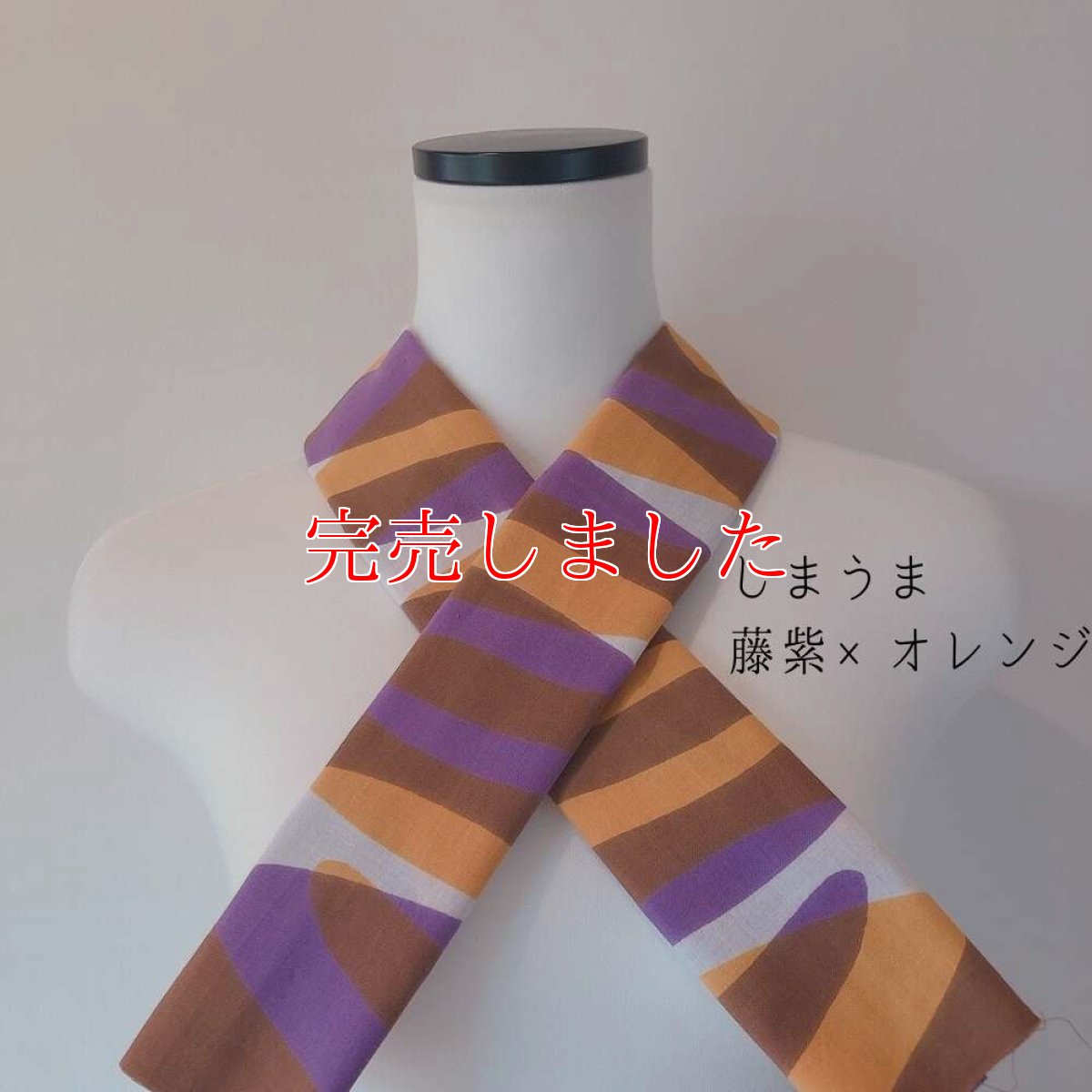 画像1: 喜多屋商店さん「しまうま」藤紫×オレンジ (1)