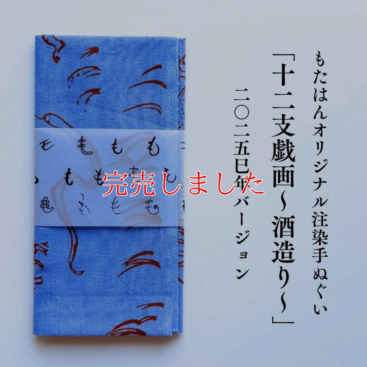 画像1: もたはんオリジナル注染手ぬぐい「十二支戯画〜酒造り〜」2025巳年バージョン (1)