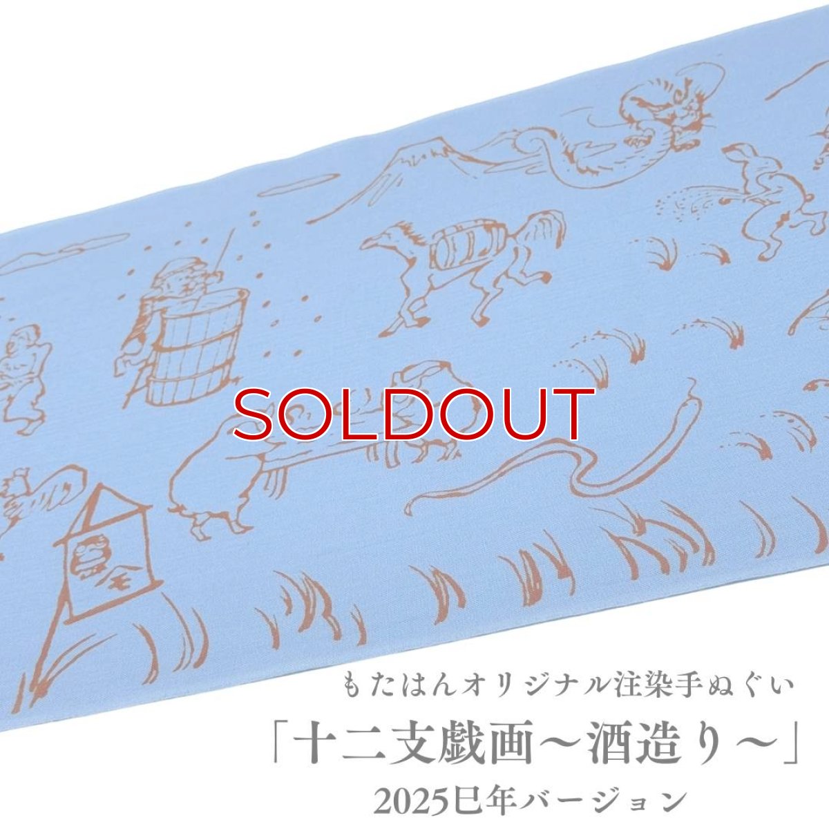 画像2: もたはんオリジナル注染手ぬぐい「十二支戯画〜酒造り〜」2025巳年バージョン (2)