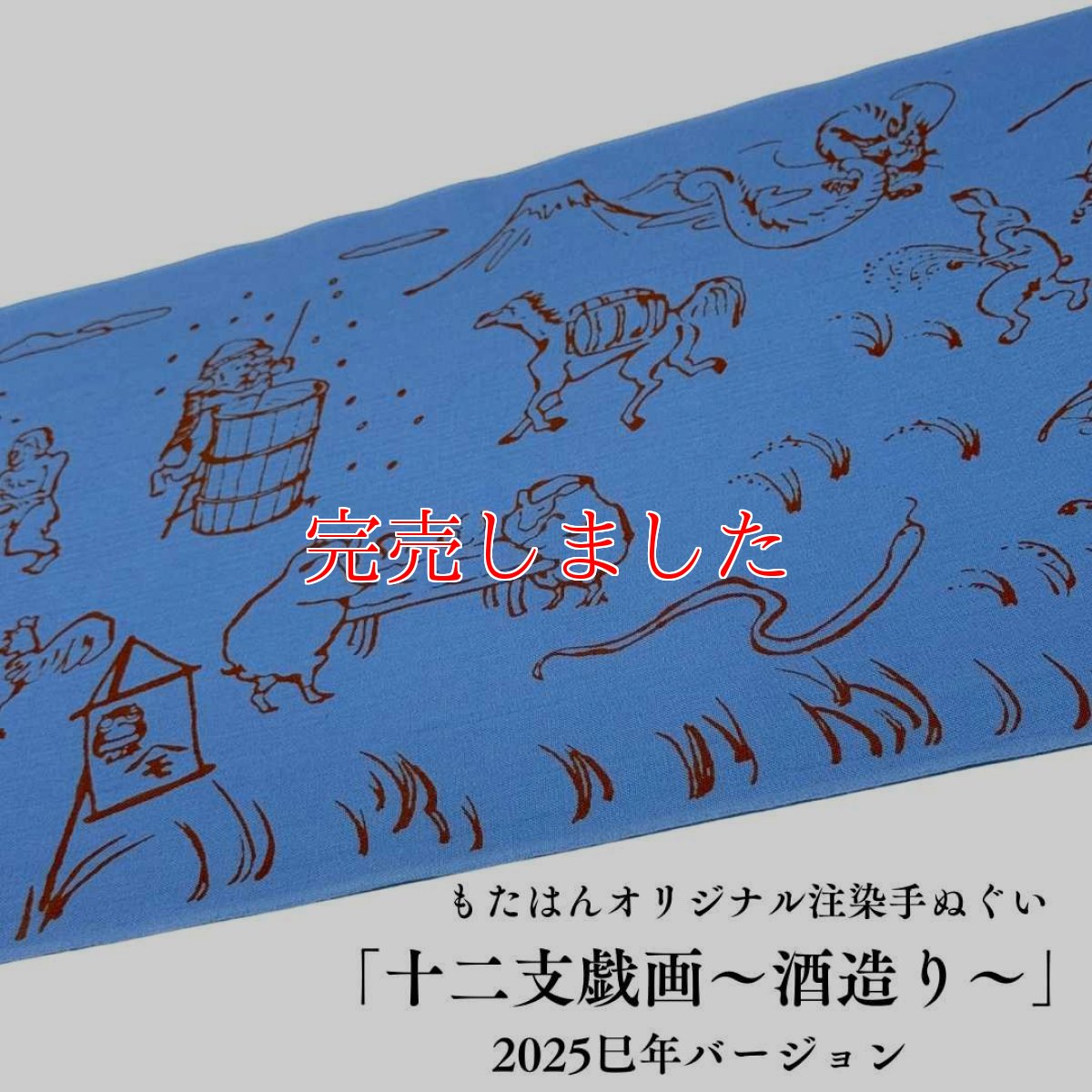 画像2: もたはんオリジナル注染手ぬぐい「十二支戯画〜酒造り〜」2025巳年バージョン (2)