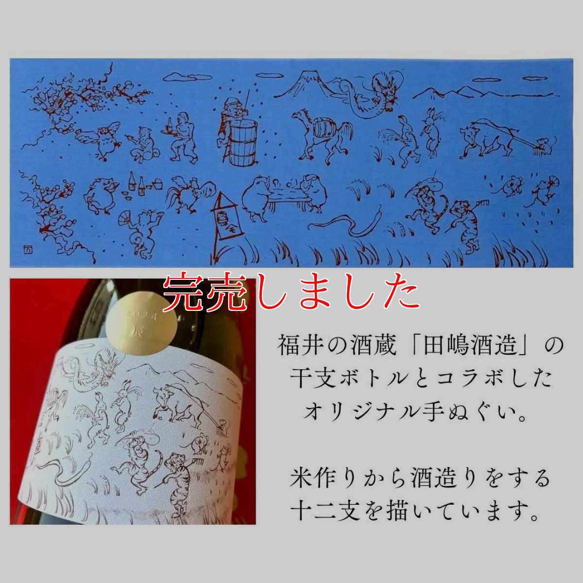 画像8: もたはんオリジナル注染手ぬぐい「十二支戯画〜酒造り〜」2025巳年バージョン (8)