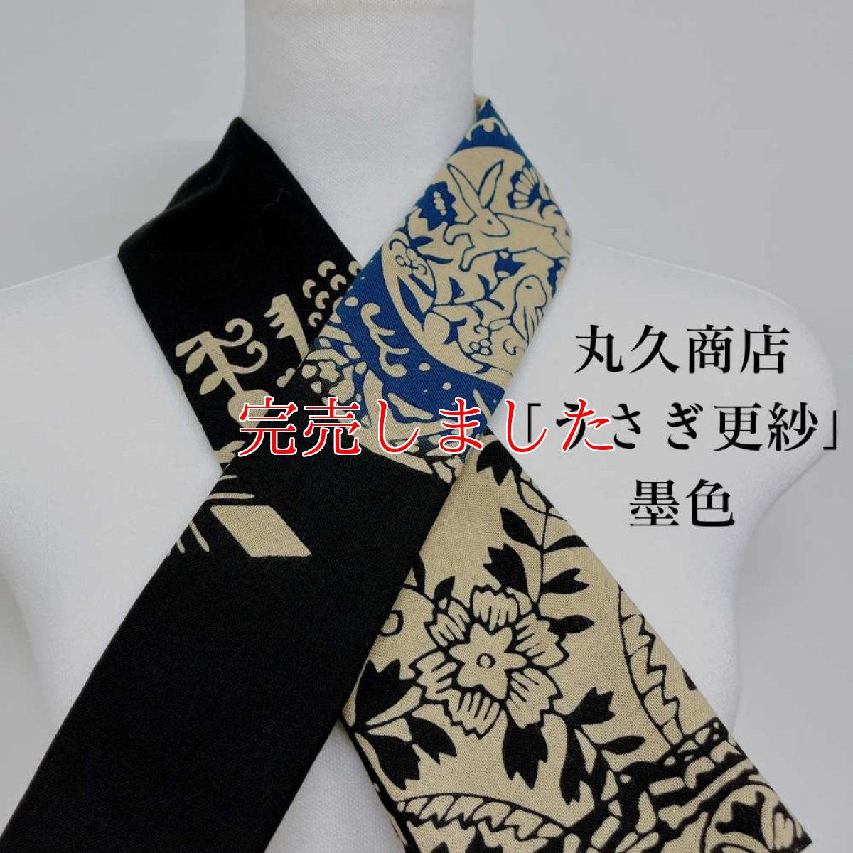 画像1: 丸久商店さん「うさぎ更紗」墨色 (1)