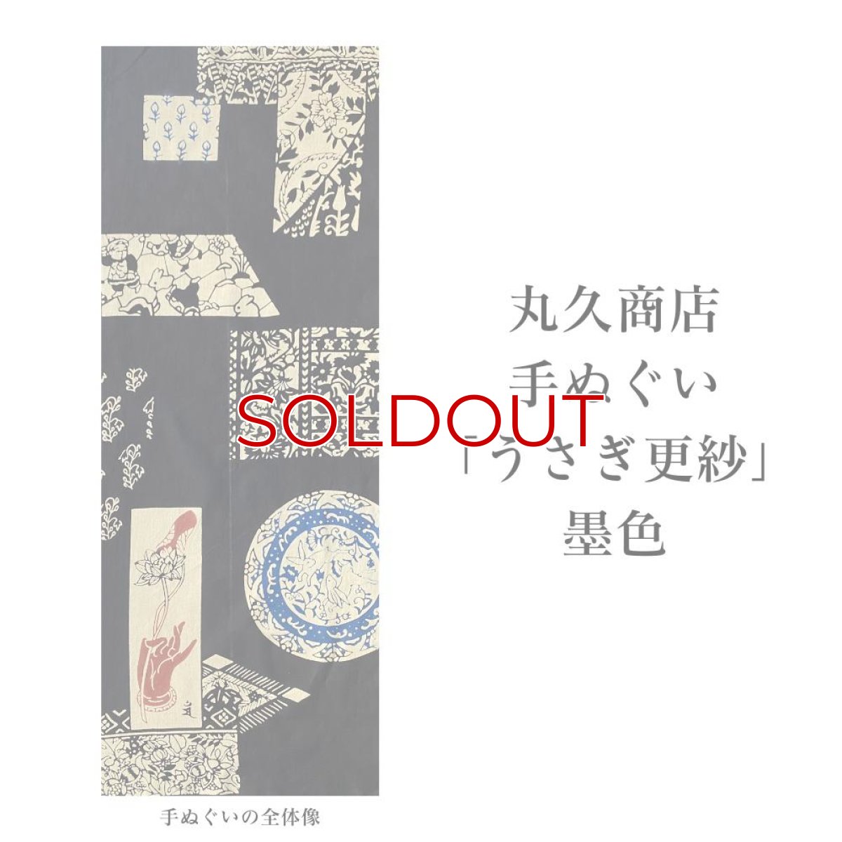 画像3: 丸久商店さん「うさぎ更紗」墨色 (3)