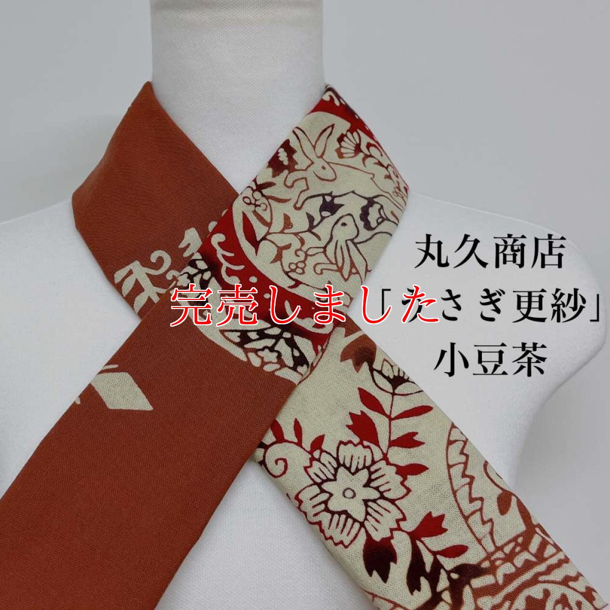 画像1: 丸久商店さん「うさぎ更紗」小豆茶 (1)