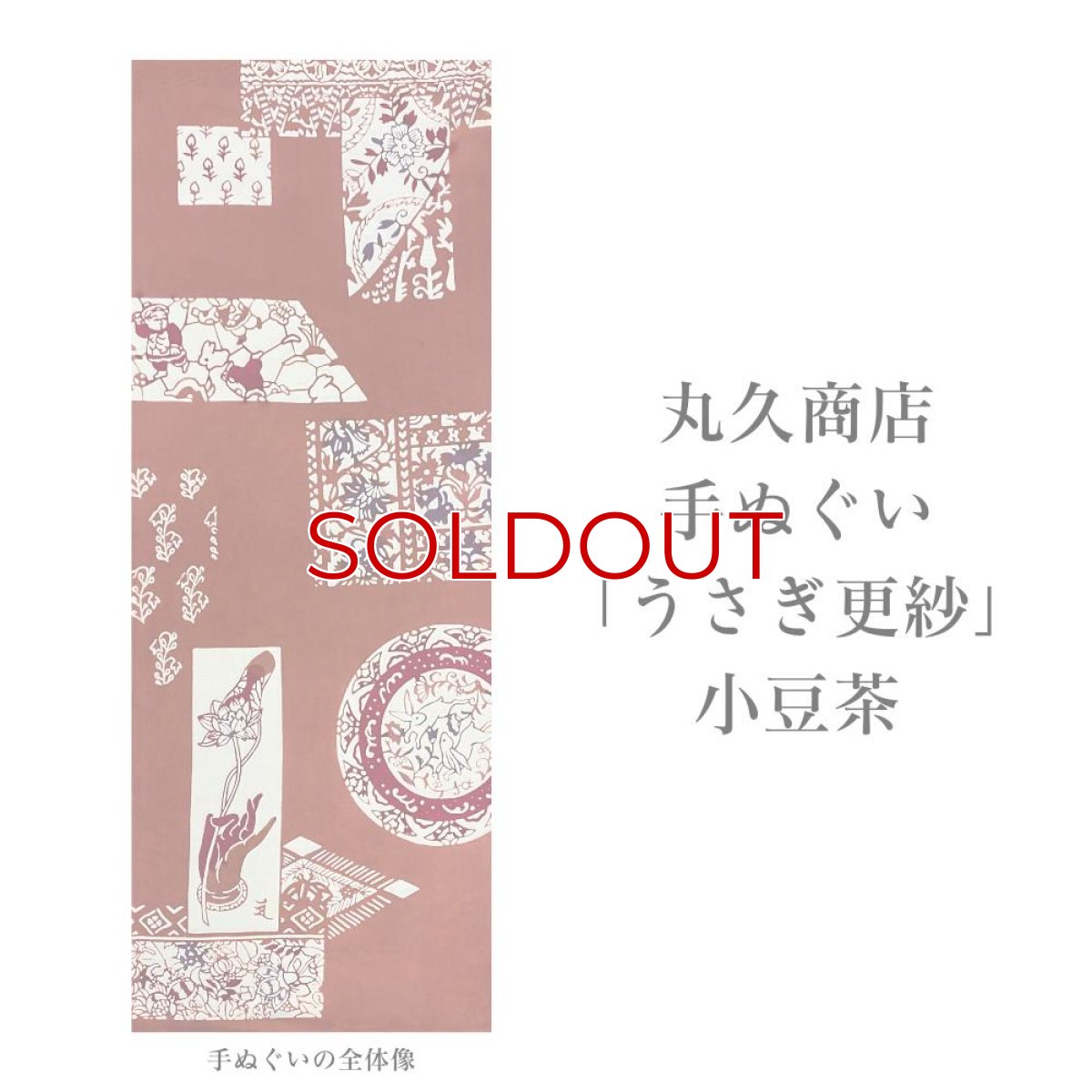 画像3: 丸久商店さん「うさぎ更紗」小豆茶 (3)