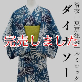 恐竜柄 浴衣 ダイナソー｜恐竜柄 綿麻浴衣 ルミロック 東京注染 ユニセックス