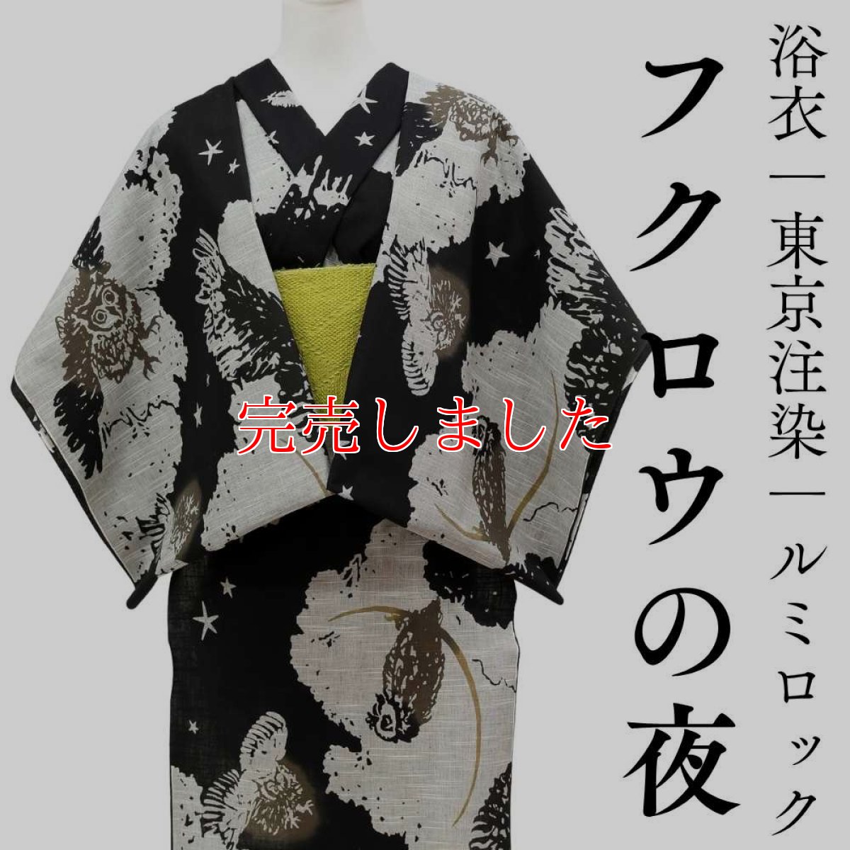 画像1: ルミロック　注染浴衣「フクロウの夜」 (1)