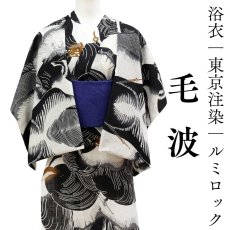 画像1: ルミロックの浴衣「毛波」｜東京注染  (1)