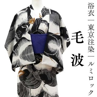 毛波｜髪で描く波柄 ルミロック東京注染 綿葛ミックス浴衣｜ 普段着
