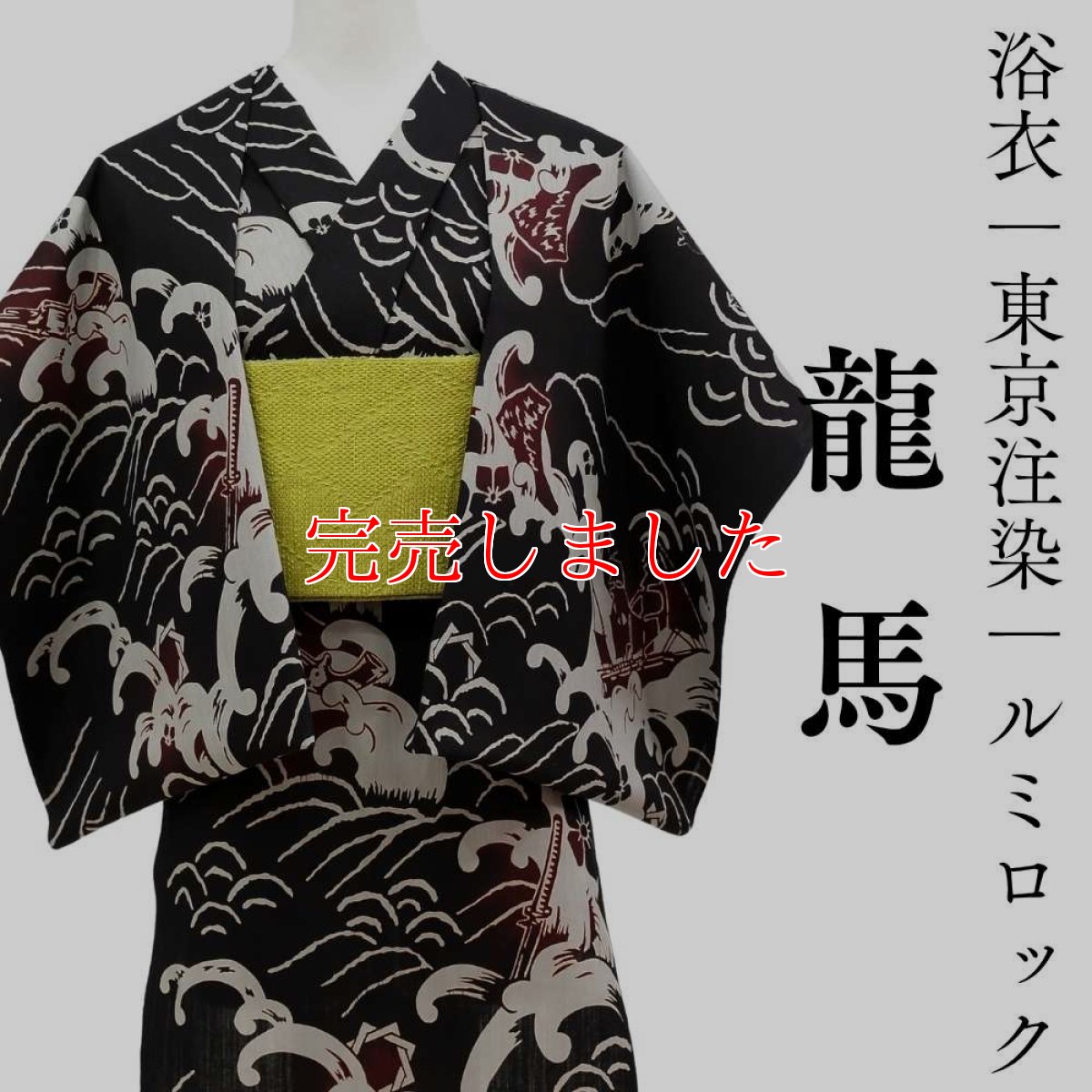 画像1: ルミロック　注染浴衣「龍馬」 (1)