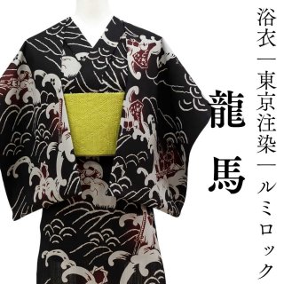 龍馬｜ルミロック 東京注染 綿麻浴衣 黒波×紅船 ユニセックス｜ 普段着