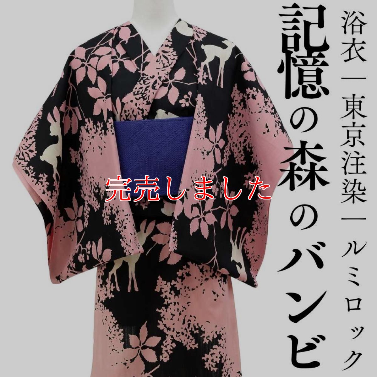 画像1: ルミロック　注染浴衣「記憶の森のバンビ」 (1)