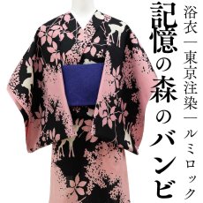 画像1: ルミロックの浴衣「記憶の森のバンビ」｜東京注染 (1)