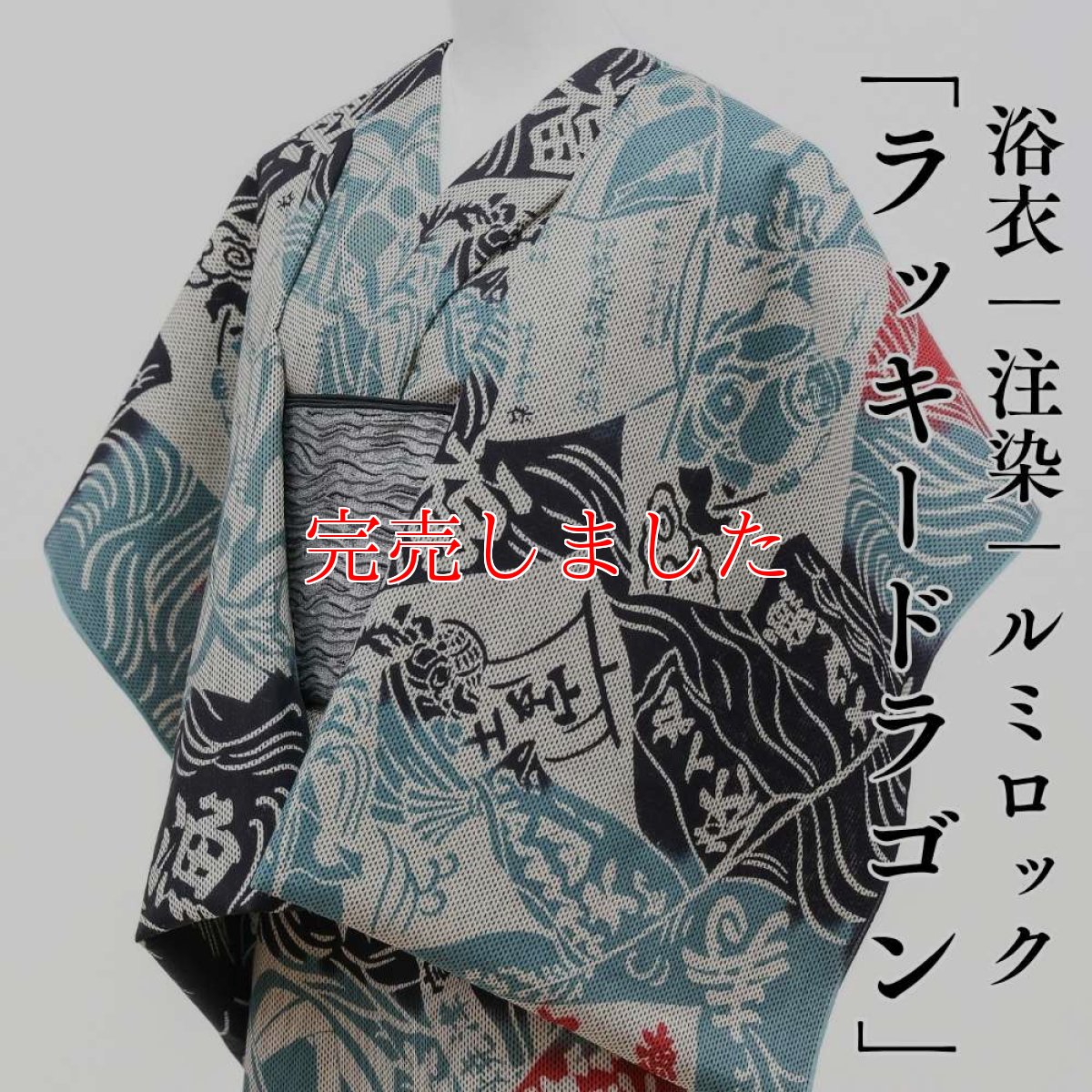 画像1: ルミロック 注染浴衣「ラッキードラゴン」綿100％刺子織 (1)