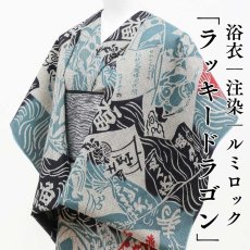 画像1: ルミロック 注染浴衣「ラッキードラゴン」綿100％刺子織 (1)