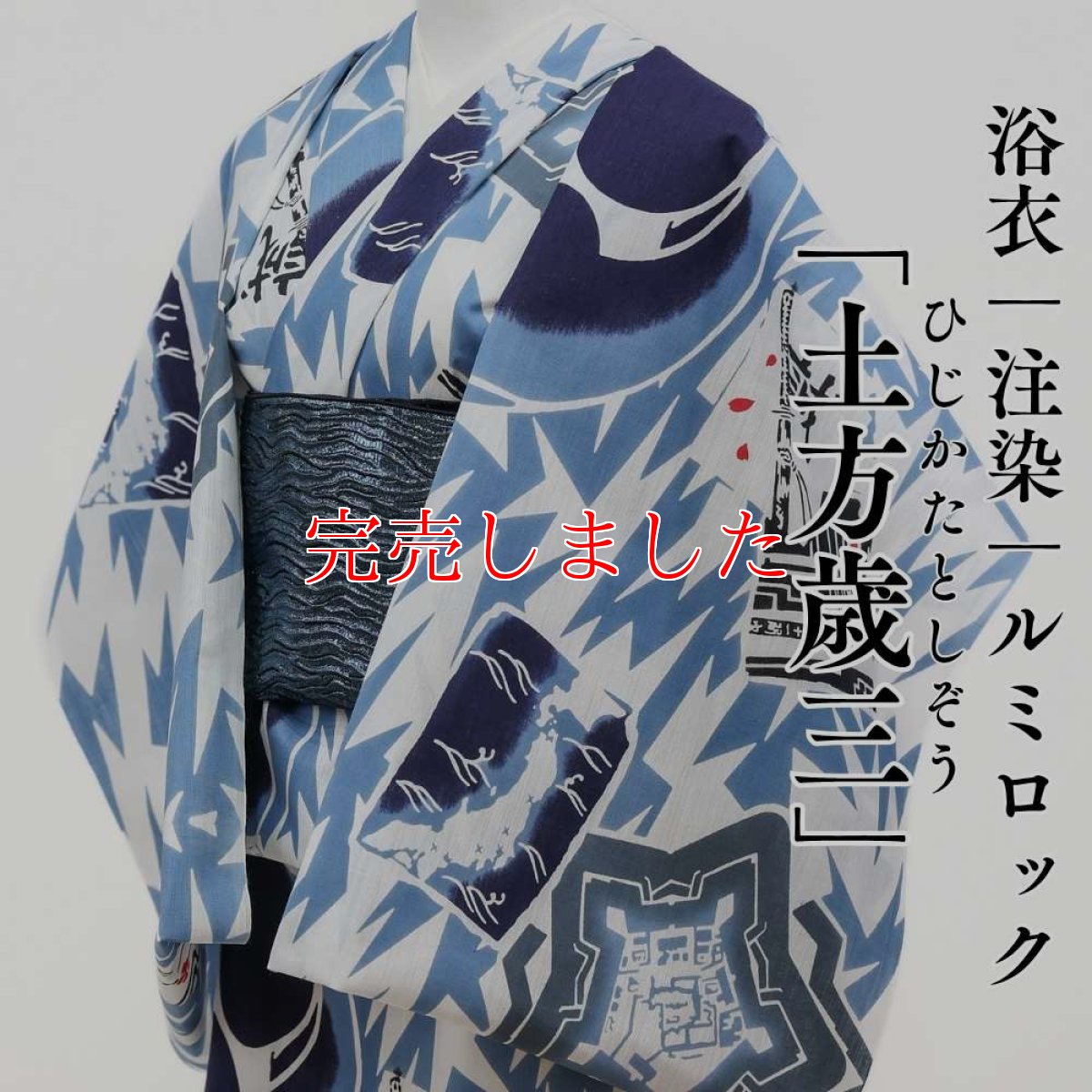 画像1: ルミロック 注染浴衣「土方歳三」綿麻 滝麻 (1)