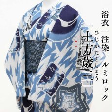 画像1: ルミロック 注染浴衣「土方歳三」綿麻 滝麻 (1)