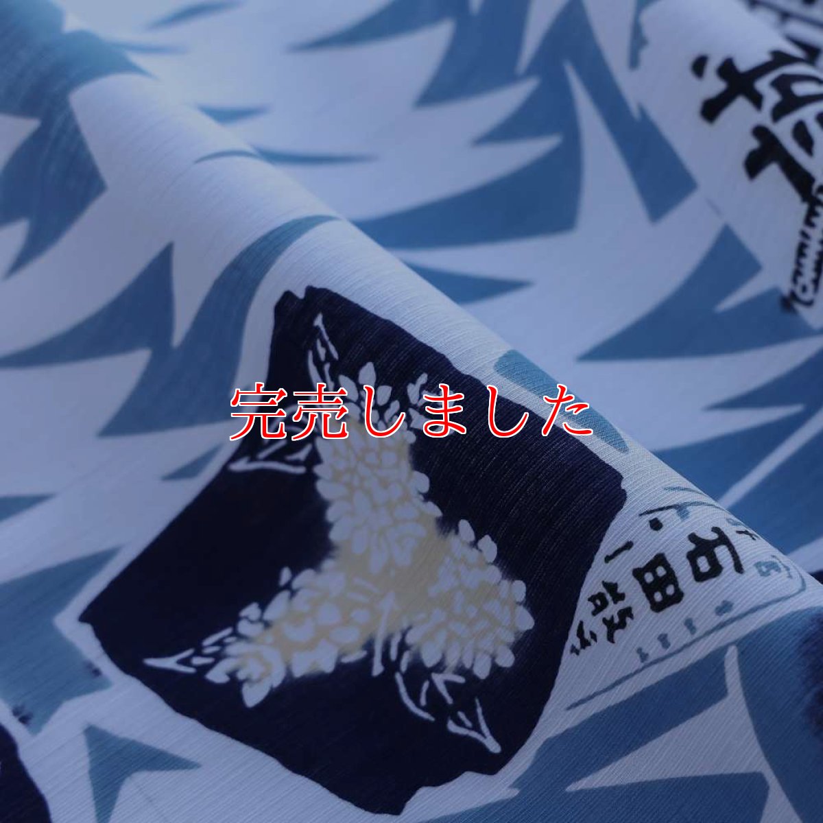 画像6: ルミロック 注染浴衣「土方歳三」綿麻 滝麻 (6)